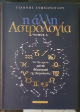 Η Άλλη Αστρολογία (τόμος Α): Τα ιστορικά και τα φιλοσοφικά της αστρολογίας