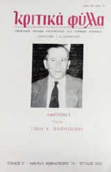 Κριτικά Φύλλα, τεύχος 3 (33), φθινόπωρο 1976. Αφιέρωμα στον Τ. Παπατσώνη