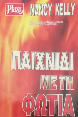 Παιχνίδι με τη φωτιά