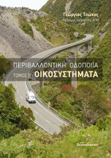 Περιβαλλοντική οδοποιία: Τόμος Β΄: Οικοσυστήματα