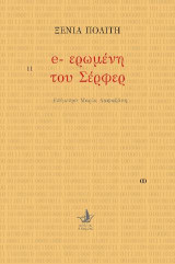 e-ερωμένη του Σέρφερ