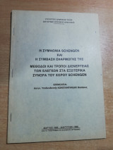 Η συμφωνία Schengen και η σύμβαση εφαρμογής της