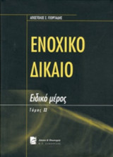 ΕΝΟΧΙΚΟ ΔΙΚΑΙΟ
