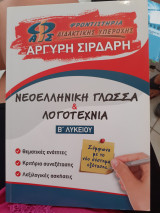 Νεοελληνική γλώσσα και λογοτεχνία β λυκείου