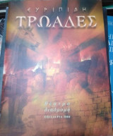 Ευριπίδη Τρωάδες