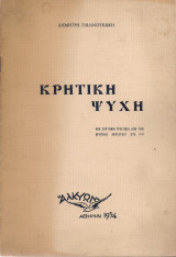 Κρητική ψυχή, Μια σύντομη τραγωδία από την κρητική αντίστασι στα 1941