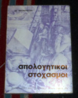 Απολογητικοι στοχασμοι 1976 χρ.φραγκοπουλου