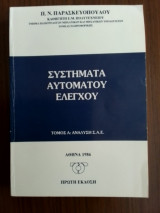 Συστήματα Αυτόματου Ελέγχου τόμος Α