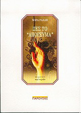 ΠΕΣ ΤΟ ΑΠΟΓΕΥΜΑ