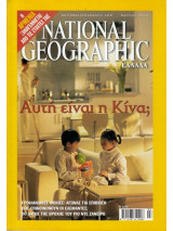 National Geographic Μαρτιος 2004
