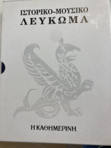 Ιστορικό-Μουσικό Λεύκωμα 1973