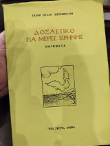 Δοξαστικο για μέρες ειρηνης