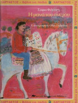 Η Μάνα Του Ανέμου