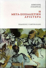 Η μετα-σοσιαλιστική αριστερά