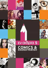 Εν αιθρία 5: Comics και εικονογράφηση