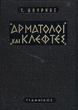 ΒΟΥΡΝΑΣ: ΑΡΜΑΤΟΛΟΙ ΚΑΙ ΚΛΕΦΤΕΣ