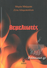 ΘΕΜΕΛΙΩΤΕΣ