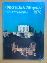 Φεστιβάλ Αθηνων 1978 -Πρόγραμμα και Παρουσίασεις