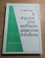 Η αγωγή του καθυστερημένου παιδιού