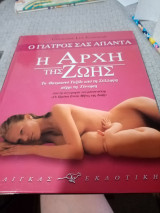 Ο γιατρός σας απαντά η αρχή της ζωής