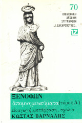 ΞΕΝΟΦΩΝ: ΑΠΟΜΝΗΜΟΝΕΥΜΑΤΑ (ΠΡΩΤΟΣ ΤΟΜΟΣ)