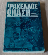 Φακελος Ωναση τα απόρρητα μιας πολυτάραχης ζωής