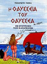 Η ΟΔΥΣΣΕΙΑ ΤΟΥ ΟΔΥΣΣΕΑ ΣΕ ΚΟΜΙΚΣ (ΤΡΙΤΟΣ ΤΟΜΟΣ)