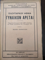 Πλουτάρχου ηθικά γυναικών αρεται