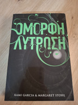 Όμορφη λύτρωση