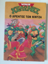 Ninja Χελώνες - Ο Αρχηγός των Νίντζα