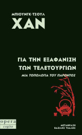 Για την εξαφάνιση των τελετουργιών: Μια τοπολογία του παρόντος