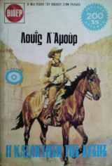 Η Κατάκτηση της Δύσης