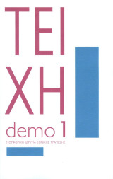 Τέχνη demo 1