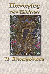 Παναγία η Εικοσιφοίνισσα