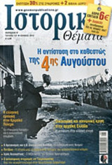 Ιστορικά Θέματα Τεύχος 127 (Ιούνιος 2013)