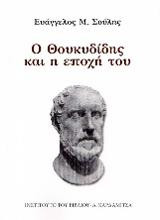 Ο Θουκυδίδης και η εποχή του