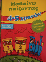 Μαθαίνω παίζοντας 4-5 χρονών