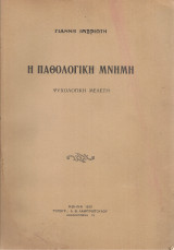 Η παθολογική μνήμη