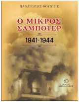 Ο μικρός σαμποτέρ 1941-1944