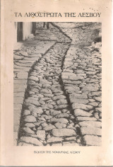 Τα λιθόστρωτα της Λέσβου