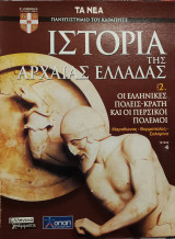 Ιστορία της Αρχαίας Ελλάδας τόμος 2, τεύχος 4: Οι ελληνικές πόλεις- κράτη και οι περσικοί πόλεμοι