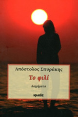 ΤΟ ΦΙΛΙ