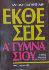 Εκθέσεις Α' Γυμνασίου