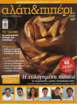 Περιοδικό Αλάτι & Πιπέρι Τεύχος 11, Μάρτιος 2014
