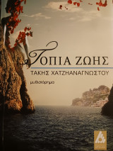 Τοπια ζωης