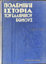 Πολεμική ιστορία του ελληνικού έθνους, Μικρά Ασια