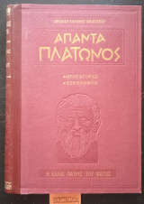 Άπαντα Πλάτωνος Πρωταγορας, Ευθυδημος