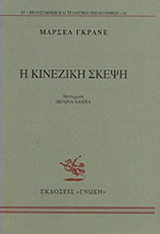 Η ΚΙΝΕΖΙΚΗ ΣΚΕΨΗ