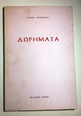 Δωρήματα (Γιάννη Νεγρεπόντη)