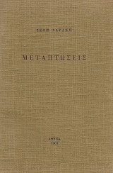 Μεταπτώσεις